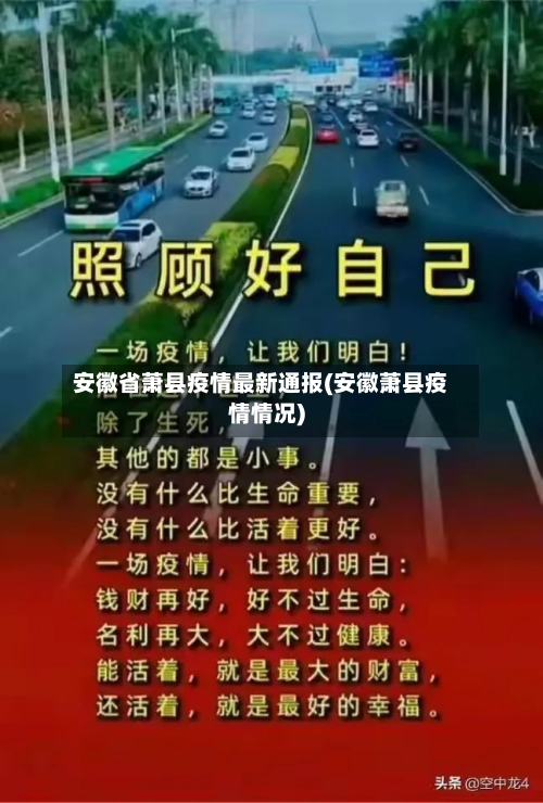 安徽省萧县疫情最新通报(安徽萧县疫情情况)-第1张图片