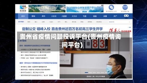 贵州省疫情问题投诉平台(贵州疫情询问平台)-第3张图片