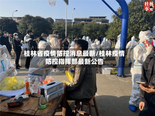 桂林省疫情防控消息最新/桂林疫情防控指挥部最新公告-第1张图片