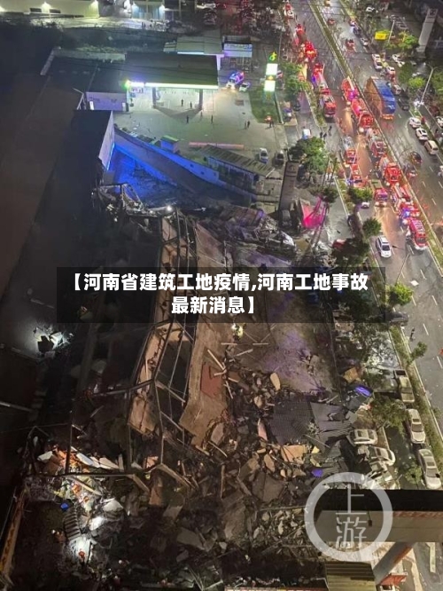 【河南省建筑工地疫情,河南工地事故最新消息】-第3张图片