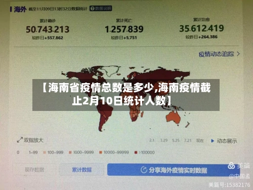 【海南省疫情总数是多少,海南疫情截止2月10日统计人数】-第3张图片