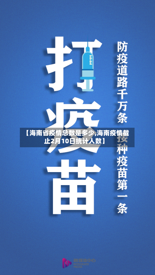【海南省疫情总数是多少,海南疫情截止2月10日统计人数】-第1张图片