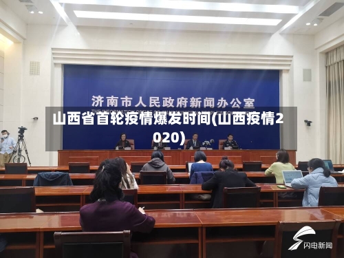 山西省首轮疫情爆发时间(山西疫情2020)-第2张图片