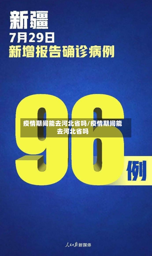 疫情期间能去河北省吗/疫情期间能去河北省吗-第1张图片