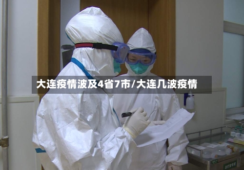大连疫情波及4省7市/大连几波疫情-第2张图片