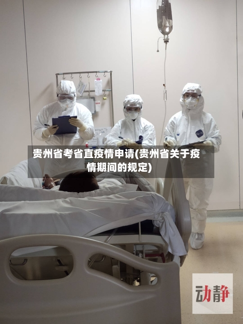 贵州省考省直疫情申请(贵州省关于疫情期间的规定)-第1张图片