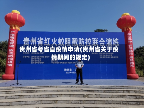 贵州省考省直疫情申请(贵州省关于疫情期间的规定)-第2张图片