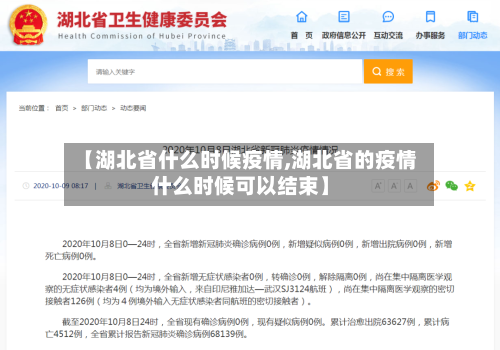 【湖北省什么时候疫情,湖北省的疫情什么时候可以结束】-第3张图片