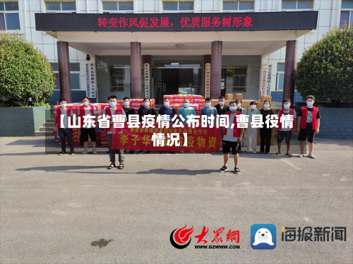 【山东省曹县疫情公布时间,曹县役情情况】-第1张图片