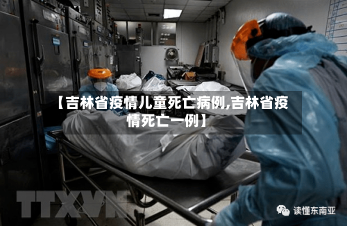 【吉林省疫情儿童死亡病例,吉林省疫情死亡一例】-第2张图片