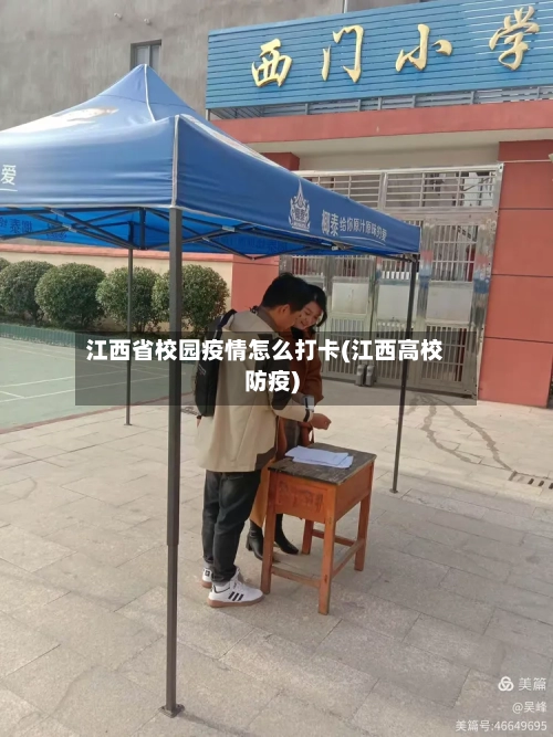 江西省校园疫情怎么打卡(江西高校防疫)-第1张图片