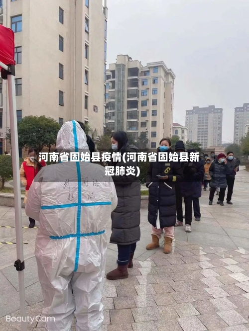 河南省固始县疫情(河南省固始县新冠肺炎)-第3张图片