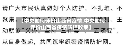 【中央如何评价山西省疫情,中央如何评价山西省疫情防控政策】-第1张图片