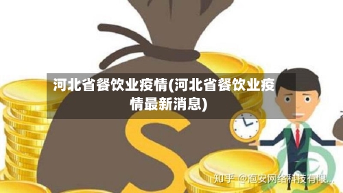 河北省餐饮业疫情(河北省餐饮业疫情最新消息)-第2张图片