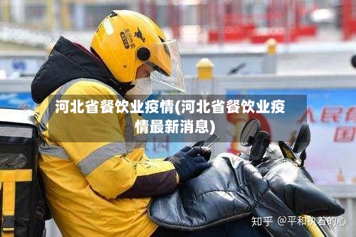 河北省餐饮业疫情(河北省餐饮业疫情最新消息)-第1张图片