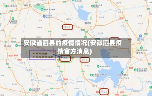 安徽省泗县的疫情情况(安徽泗县疫情官方消息)-第1张图片