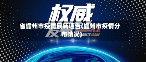 省儋州市疫情最新通告(儋州市疫情分布情况)-第1张图片