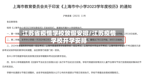 江苏省疫情学校放假安排/江苏疫情学校开学安排-第2张图片