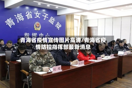 青海省疫情宣传图片高清/青海省疫情防控指挥部最新消息-第2张图片