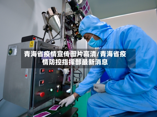青海省疫情宣传图片高清/青海省疫情防控指挥部最新消息-第1张图片