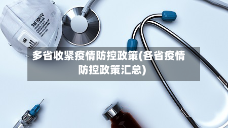 多省收紧疫情防控政策(各省疫情防控政策汇总)-第2张图片
