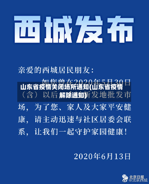 山东省疫情关闭场所通知(山东省疫情解除通知)-第1张图片