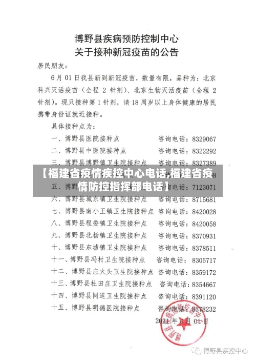 【福建省疫情疾控中心电话,福建省疫情防控指挥部电话】-第1张图片