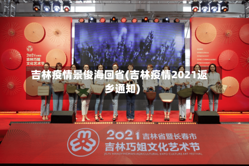 吉林疫情景俊海回省(吉林疫情2021返乡通知)-第1张图片
