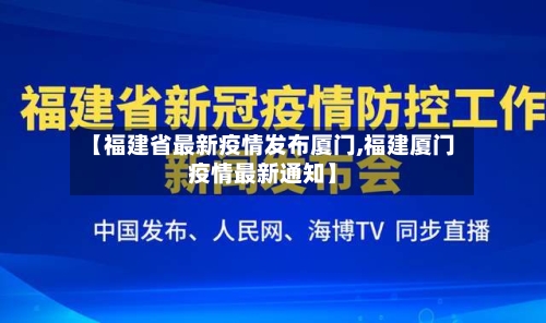【福建省最新疫情发布厦门,福建厦门疫情最新通知】-第2张图片