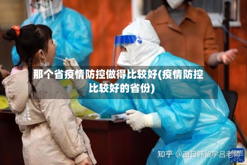 那个省疫情防控做得比较好(疫情防控比较好的省份)-第2张图片