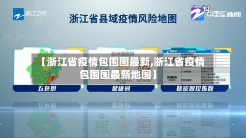 【浙江省疫情包围图最新,浙江省疫情包围图最新地图】-第3张图片