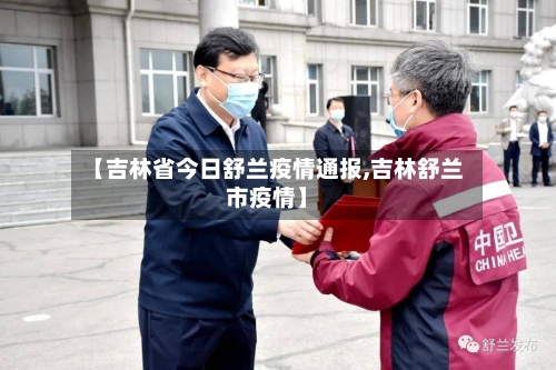 【吉林省今日舒兰疫情通报,吉林舒兰市疫情】-第1张图片