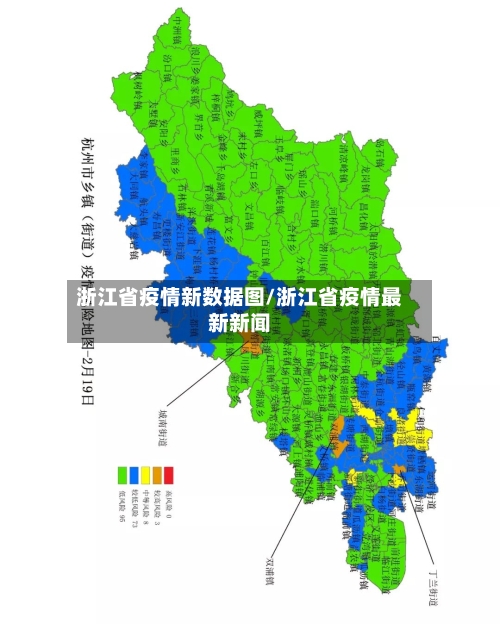 浙江省疫情新数据图/浙江省疫情最新新闻-第3张图片