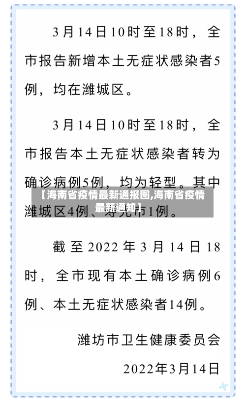 【海南省疫情最新通报图,海南省疫情最新通知】-第2张图片