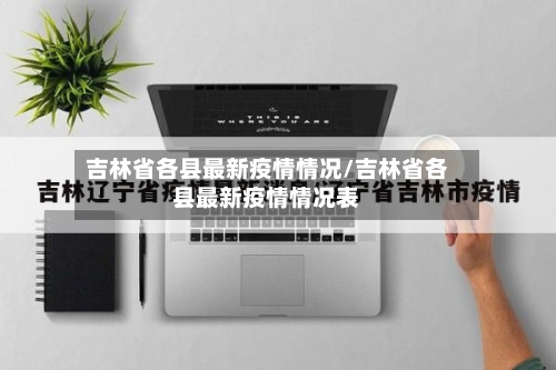 吉林省各县最新疫情情况/吉林省各县最新疫情情况表-第2张图片