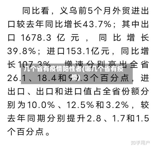 几个省有疫情阳性者(哪几个省有疫情)-第1张图片