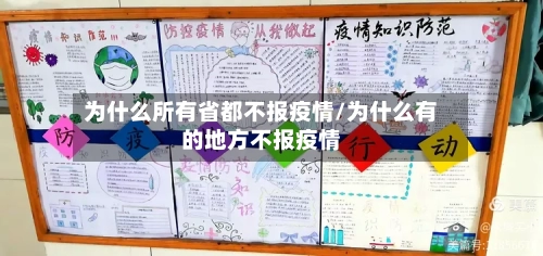 为什么所有省都不报疫情/为什么有的地方不报疫情-第3张图片