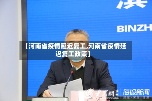 【河南省疫情延迟复工,河南省疫情延迟复工政策】-第3张图片