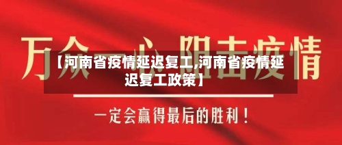 【河南省疫情延迟复工,河南省疫情延迟复工政策】-第1张图片