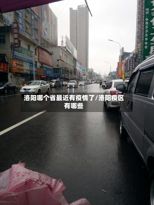 洛阳哪个省最近有疫情了/洛阳疫区有哪些-第1张图片