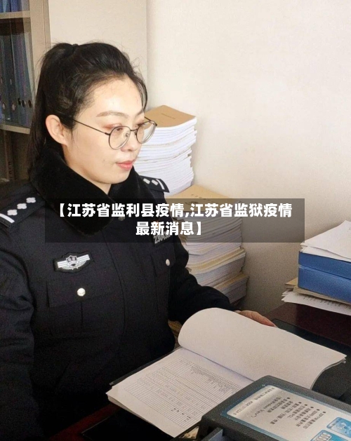 【江苏省监利县疫情,江苏省监狱疫情最新消息】-第3张图片