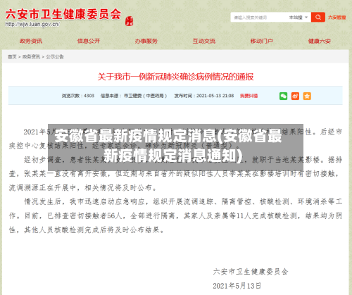 安徽省最新疫情规定消息(安徽省最新疫情规定消息通知)-第2张图片