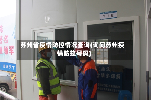 苏州省疫情防控情况查询(询问苏州疫情防控号码)-第1张图片