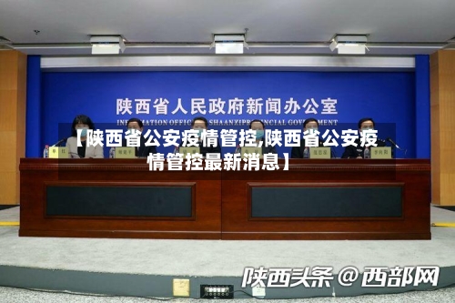 【陕西省公安疫情管控,陕西省公安疫情管控最新消息】-第2张图片