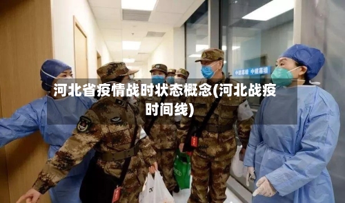 河北省疫情战时状态概念(河北战疫时间线)-第2张图片