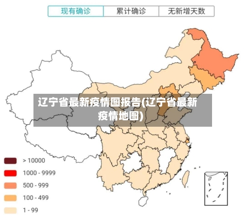 辽宁省最新疫情图报告(辽宁省最新疫情地图)-第3张图片