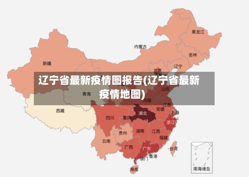 辽宁省最新疫情图报告(辽宁省最新疫情地图)-第1张图片