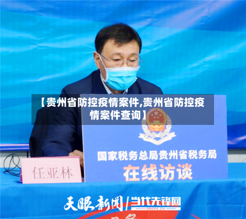 【贵州省防控疫情案件,贵州省防控疫情案件查询】-第1张图片