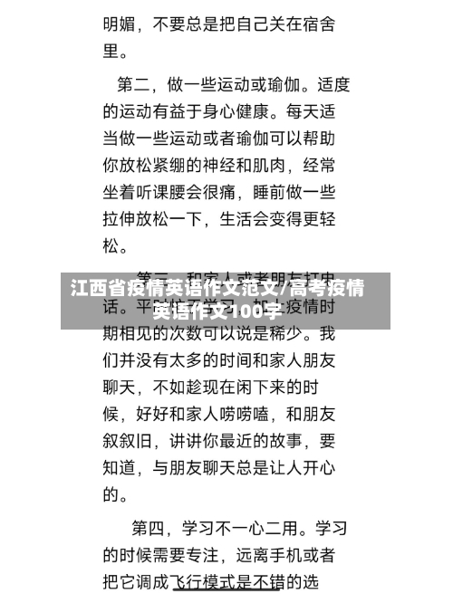 江西省疫情英语作文范文/高考疫情英语作文100字-第1张图片