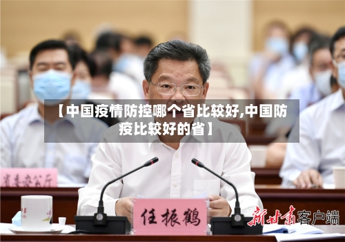 【中国疫情防控哪个省比较好,中国防疫比较好的省】-第3张图片